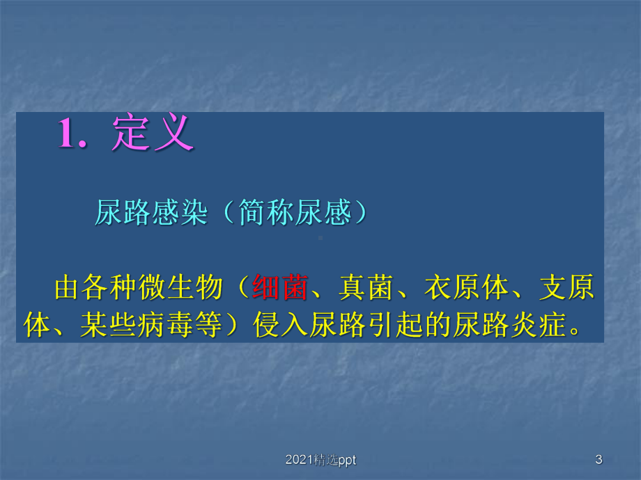 尿路感染最终版课件.ppt_第3页