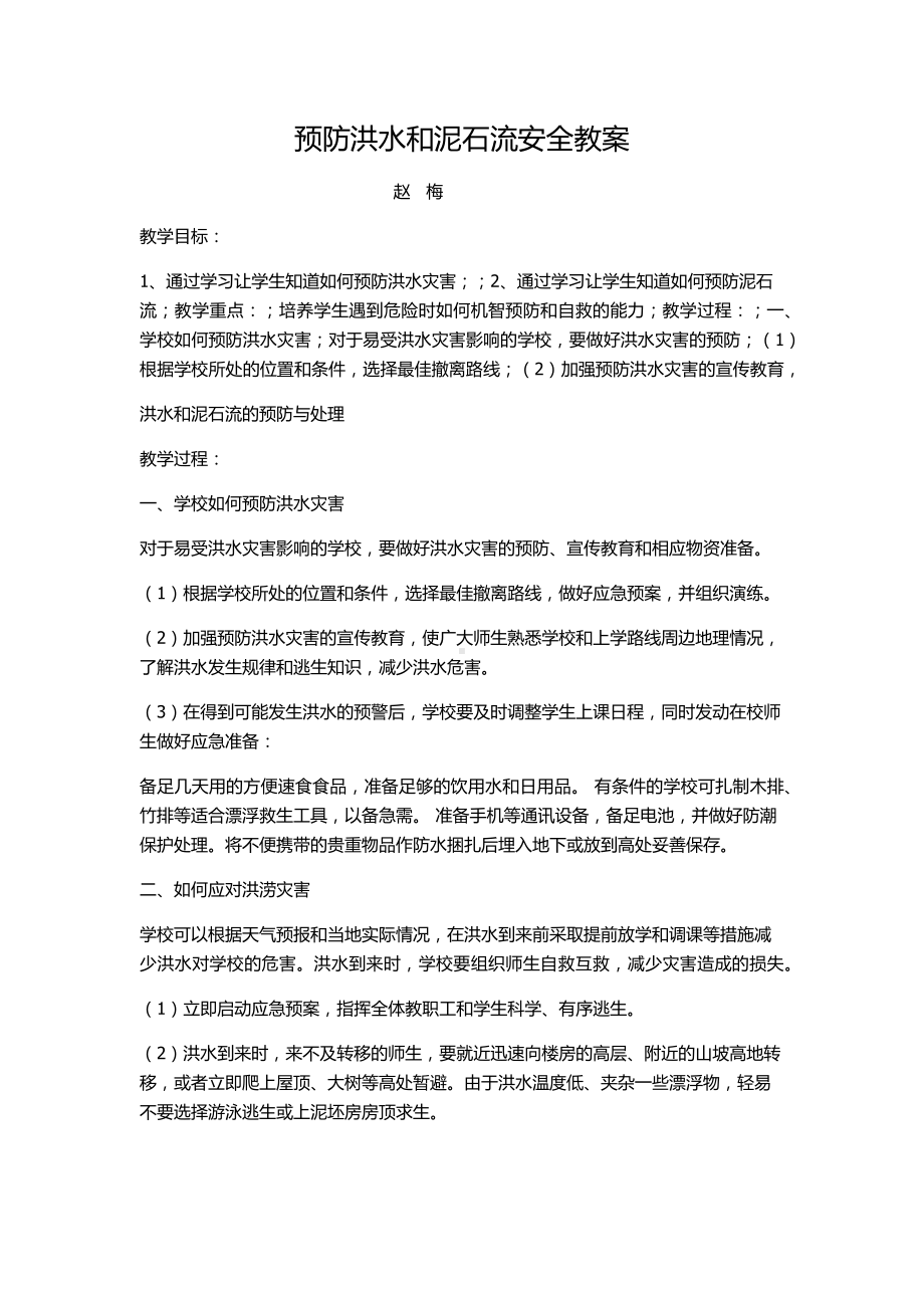 （知识）预防洪水和泥石流安全教案参考模板范本.docx_第1页