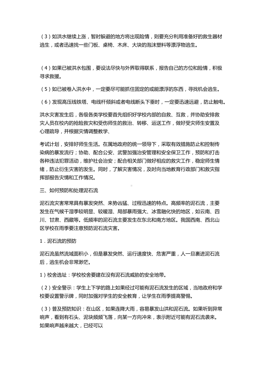 （知识）预防洪水和泥石流安全教案参考模板范本.docx_第2页