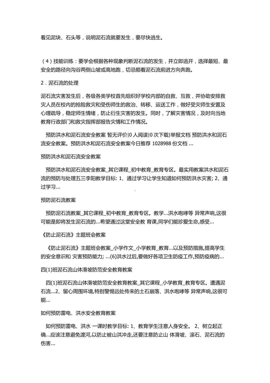 （知识）预防洪水和泥石流安全教案参考模板范本.docx_第3页