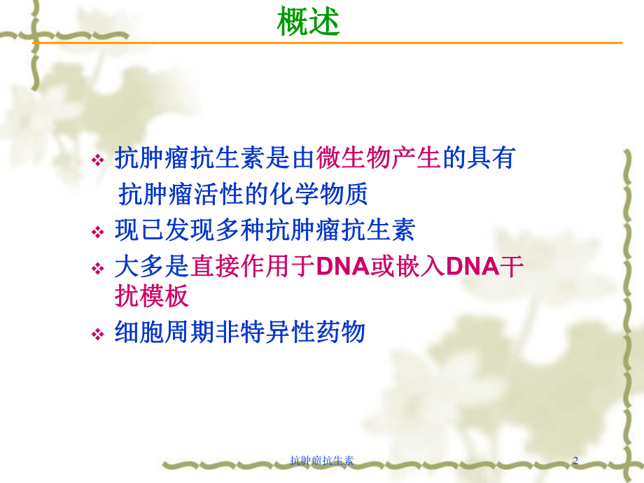 抗肿瘤抗生素培训课件.ppt_第2页