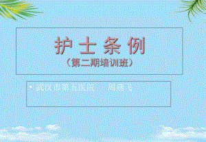 护士条例学习培训班-课件全面版.ppt