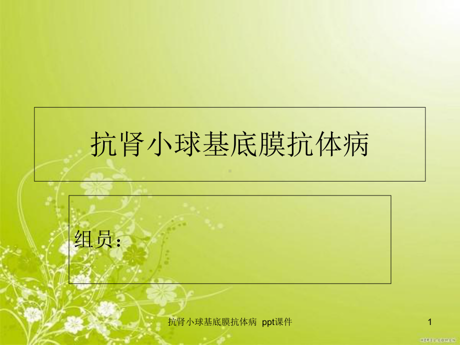 抗肾小球基底膜抗体病-课件.ppt_第1页