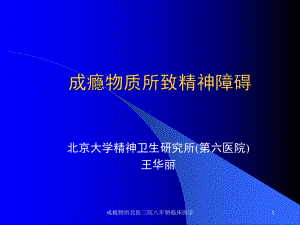 成瘾物质北医三院八年制临床医学课件.ppt