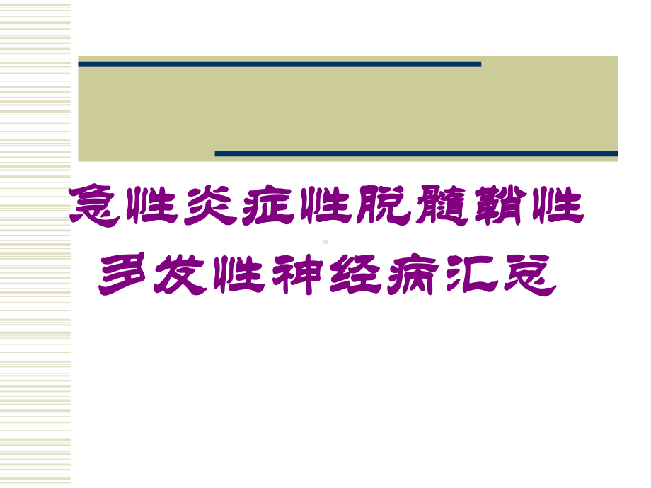 急性炎症性脱髓鞘性多发性神经病汇总培训课件.ppt_第1页