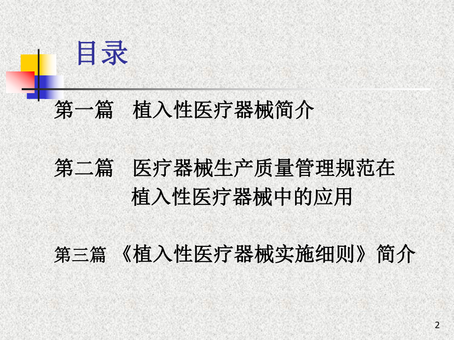 植入性医疗器械实施细则课件.ppt_第2页