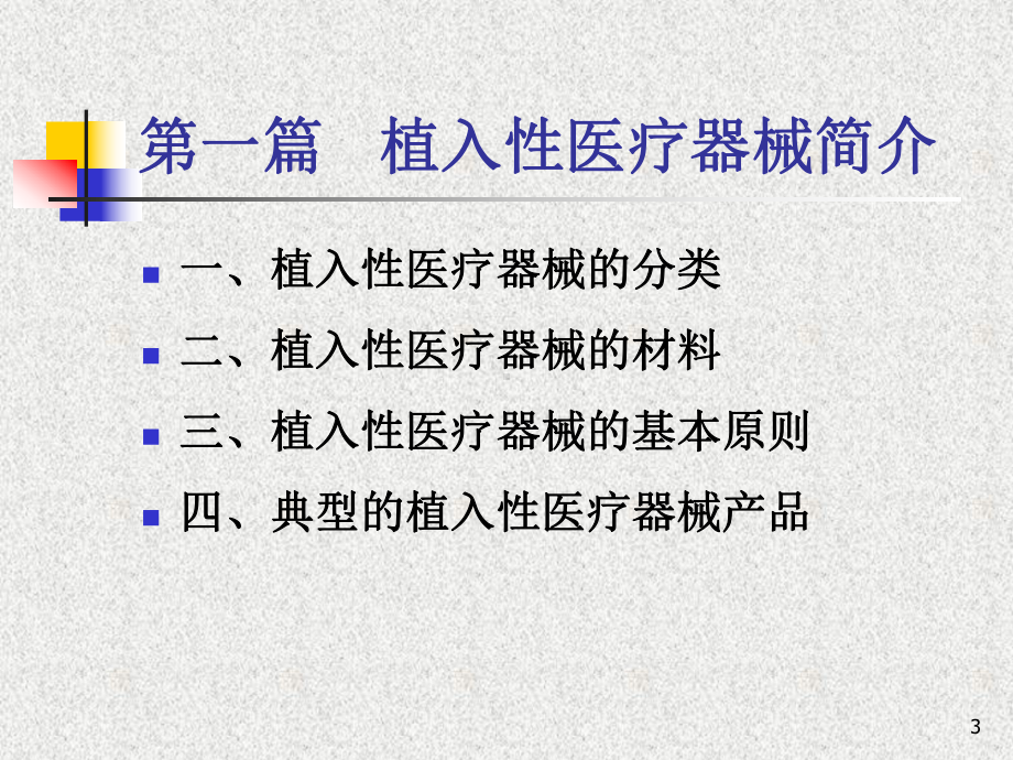 植入性医疗器械实施细则课件.ppt_第3页