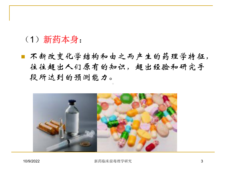 新药临床前毒理学研究培训课件.ppt_第3页