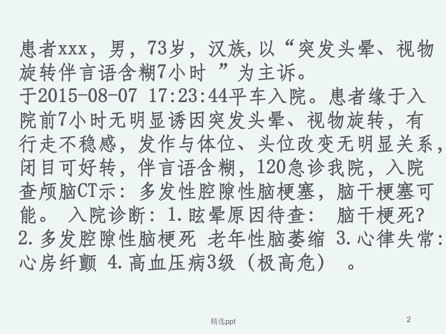 急性脑血管病病人的护理业务查房课件.ppt_第2页