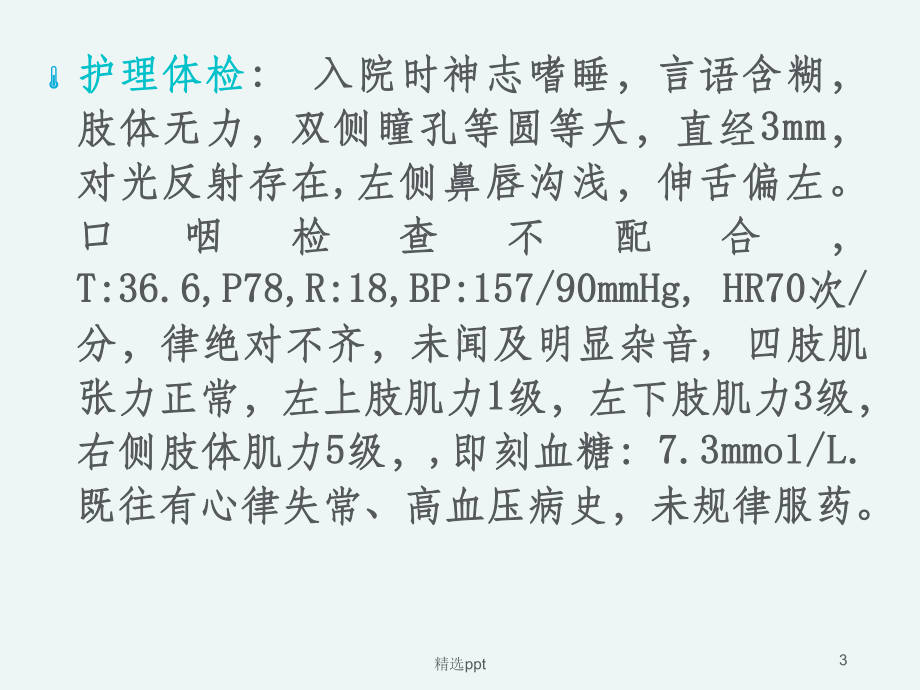 急性脑血管病病人的护理业务查房课件.ppt_第3页