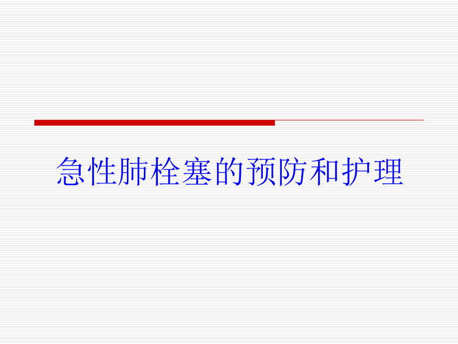 急性肺栓塞的预防和护理培训课件.ppt_第1页