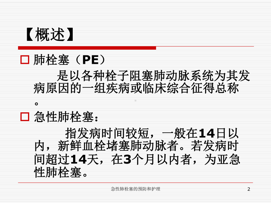 急性肺栓塞的预防和护理培训课件.ppt_第2页