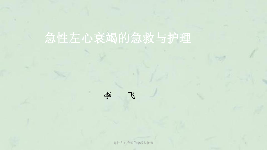 急性左心衰竭的急救与护理课件.ppt_第1页