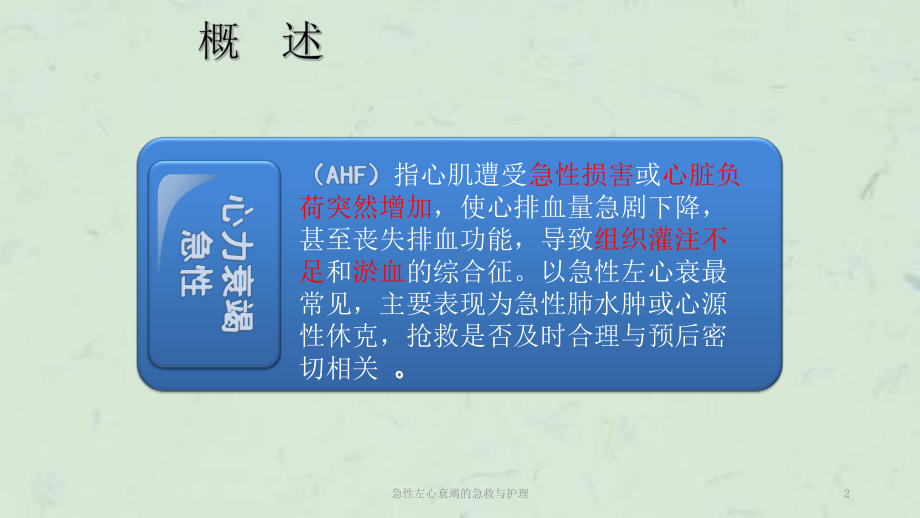 急性左心衰竭的急救与护理课件.ppt_第2页