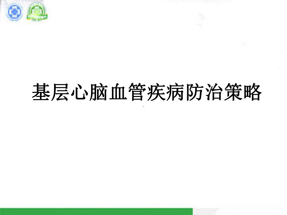 心脑血管疾病基层防治课件.ppt_第3页