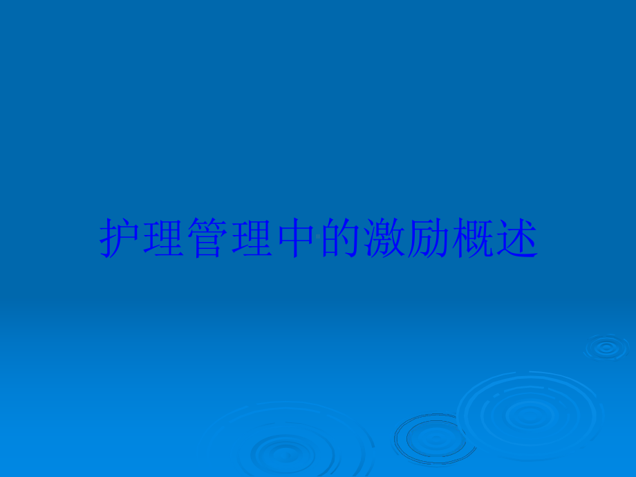 护理管理中的激励概述培训课件.ppt_第1页