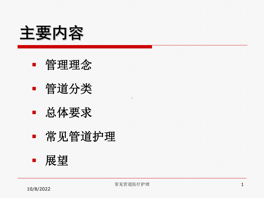 常见管道医疗护理课件.ppt_第1页