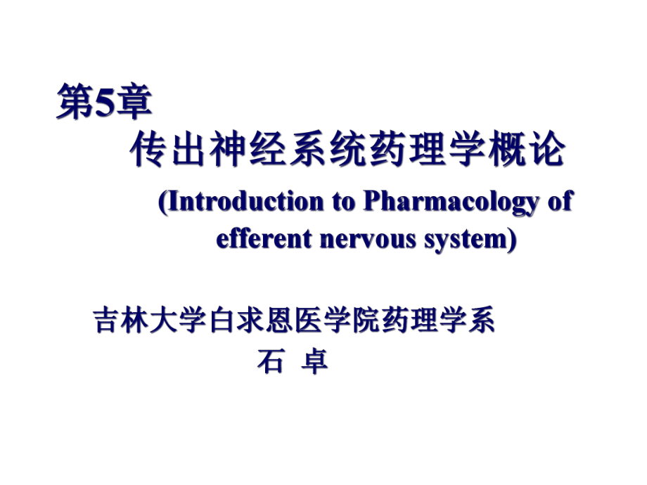 拟肾上腺素药秋课件.pptx_第1页