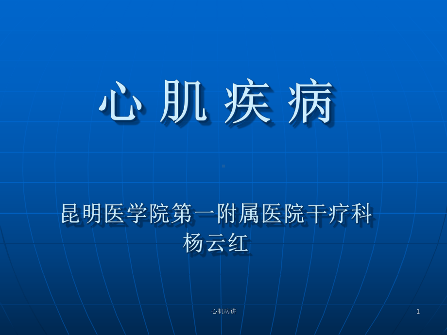 心肌病讲课件.ppt_第1页