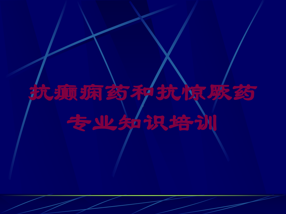 抗癫痫药和抗惊厥药专业知识培训培训课件.ppt_第1页