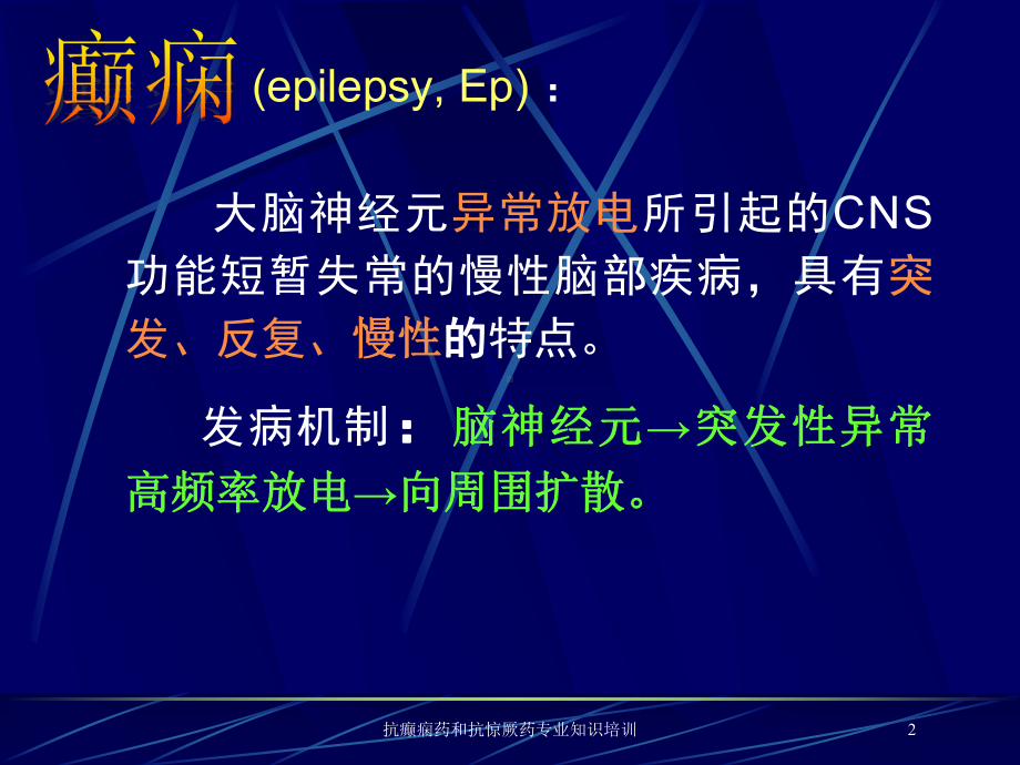 抗癫痫药和抗惊厥药专业知识培训培训课件.ppt_第2页