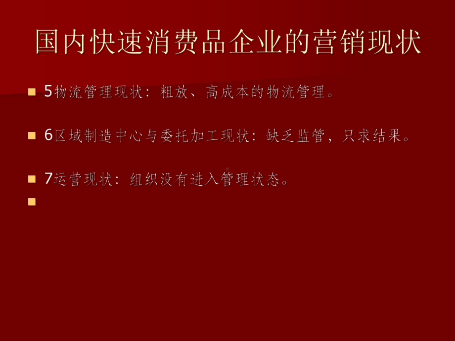 快速消费品企业的营销思路与模式课件.ppt_第3页