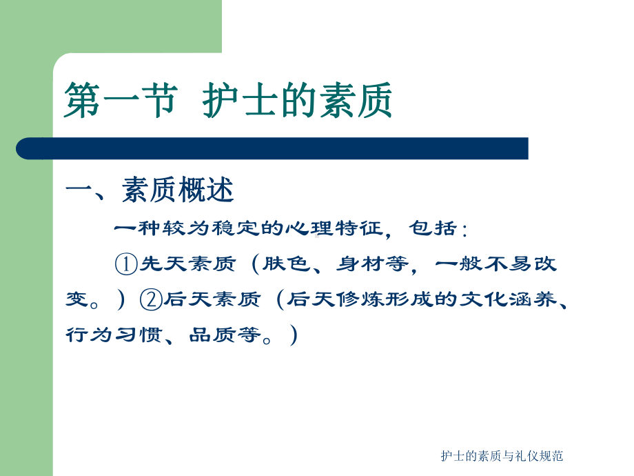 护士的素质与礼仪规范课件.ppt_第3页