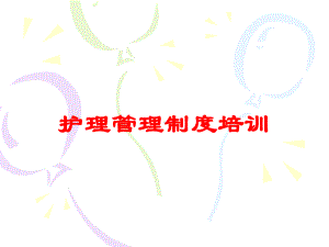 护理管理制度培训培训课件.ppt