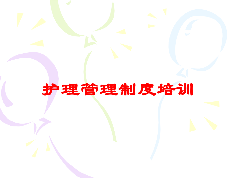 护理管理制度培训培训课件.ppt_第1页