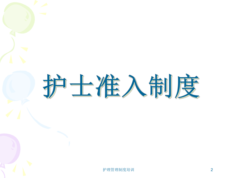 护理管理制度培训培训课件.ppt_第2页