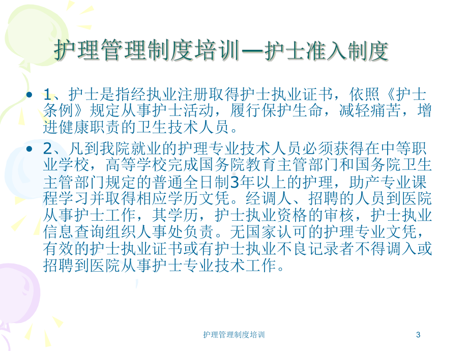 护理管理制度培训培训课件.ppt_第3页