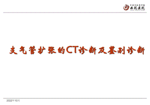 支气管扩张的CT诊断及鉴别诊断课件.ppt