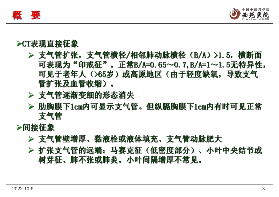 支气管扩张的CT诊断及鉴别诊断课件.ppt_第3页