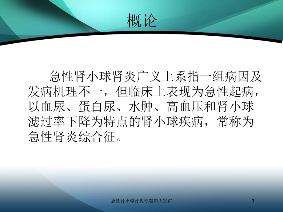 急性肾小球肾炎专题知识宣讲培训课件.ppt_第3页