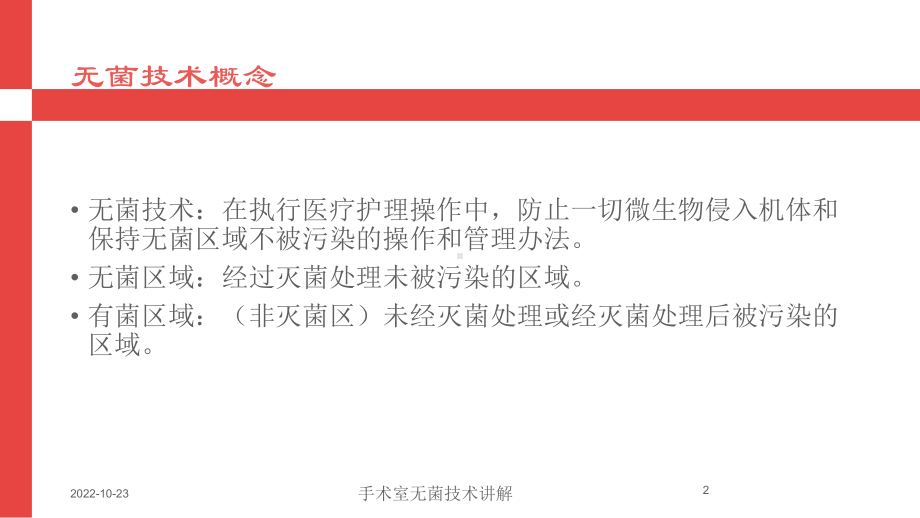 手术室无菌技术讲解培训课件.ppt_第2页