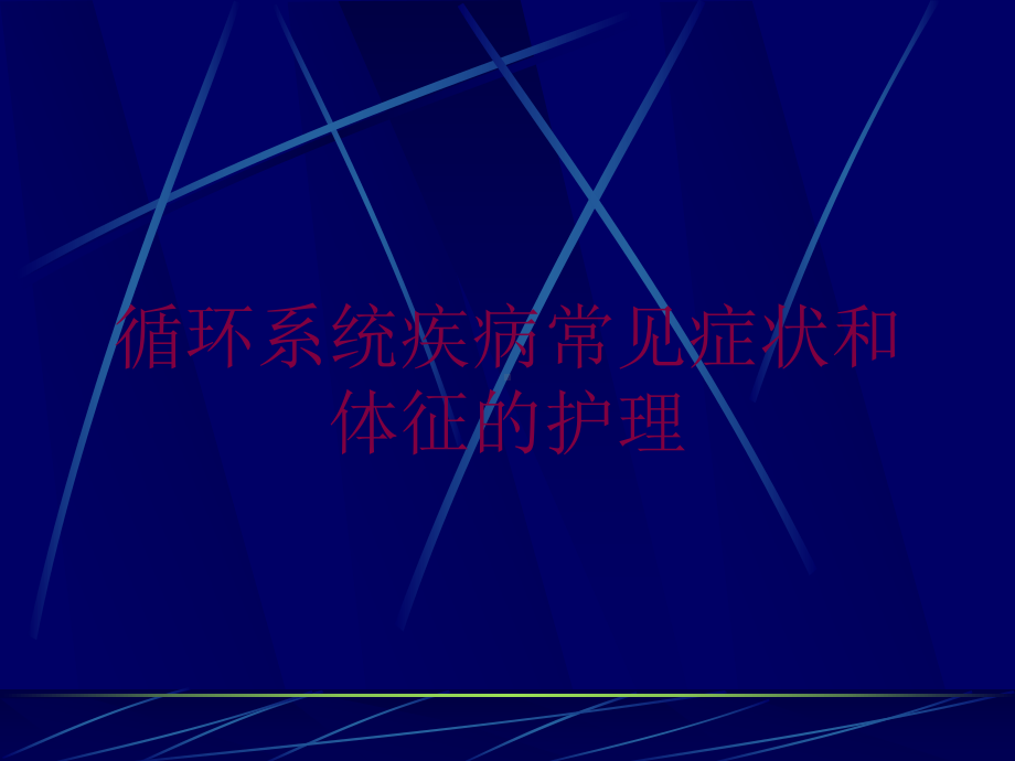 循环系统疾病常见症状和体征的护理培训课件.ppt_第1页