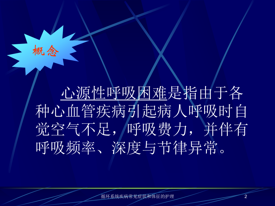 循环系统疾病常见症状和体征的护理培训课件.ppt_第2页