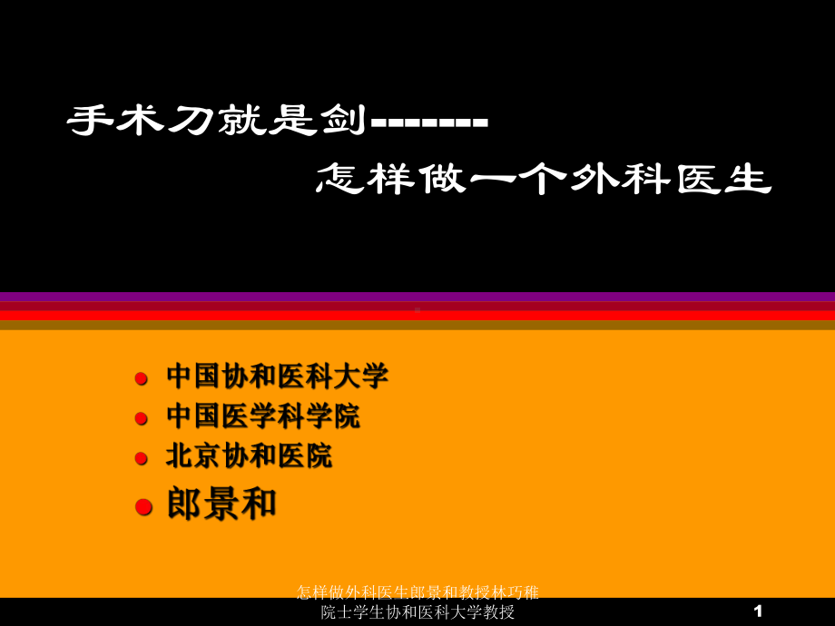 怎样做外科医生课件.ppt_第1页