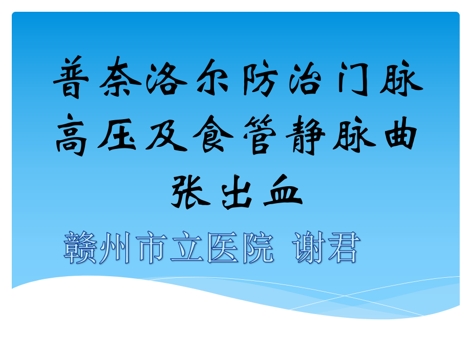 普奈洛尔防治门脉高压及食管静脉曲张出血剖析课件.ppt_第1页