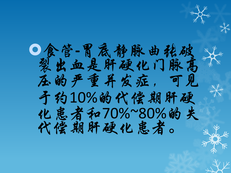 普奈洛尔防治门脉高压及食管静脉曲张出血剖析课件.ppt_第2页