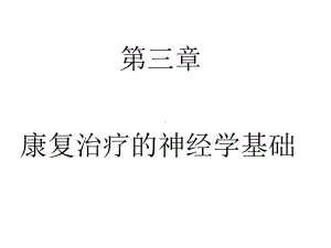 康复治疗的神经学基础课件.ppt