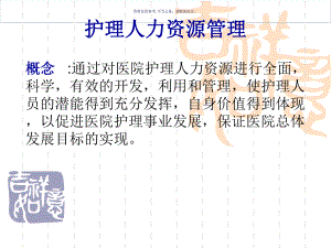 护理人力资源管理医学知识课件.ppt