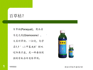 新版百草枯中毒的护理培训课件.ppt