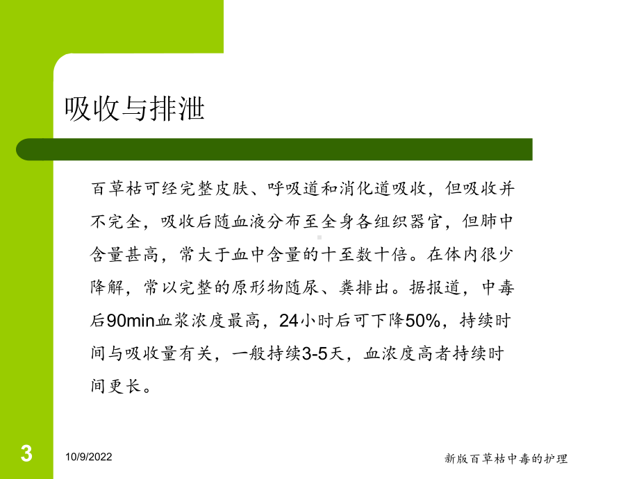 新版百草枯中毒的护理培训课件.ppt_第3页