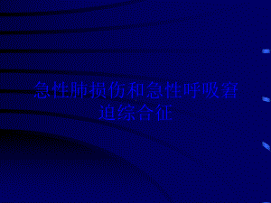 急性肺损伤和急性呼吸窘迫综合征培训课件.ppt