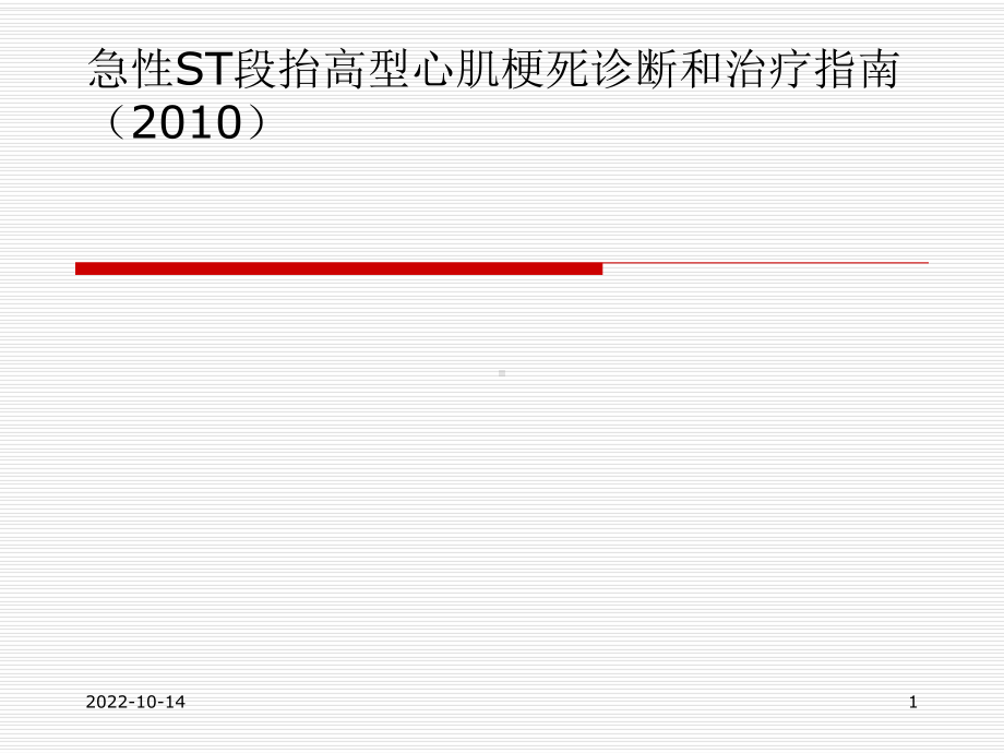 急性ST抬高心肌梗死诊断与治疗指南课件.ppt_第1页