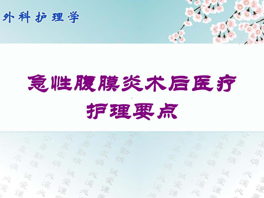 急性腹膜炎术后医疗护理要点培训课件.ppt_第1页