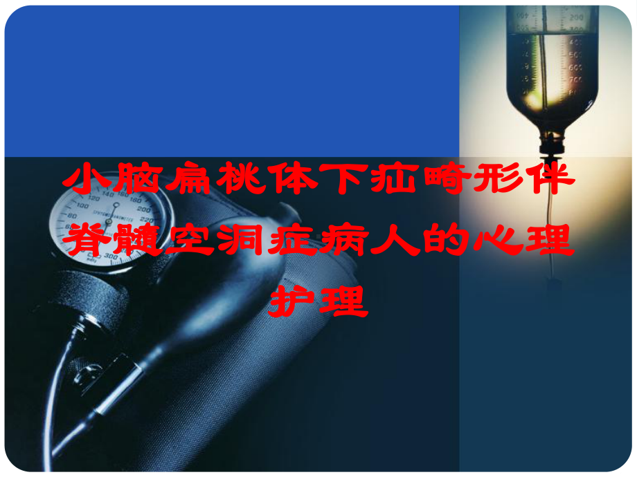 小脑扁桃体下疝畸形伴脊髓空洞症病人的心理护理培训课件.ppt_第1页