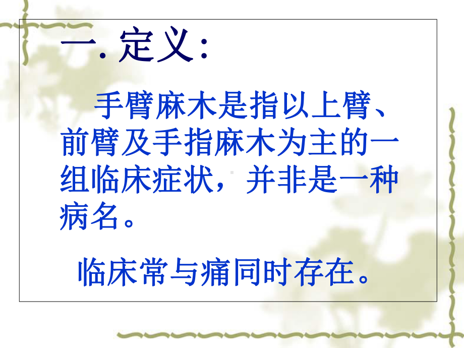 推拿治疗手臂麻木教材课件.ppt_第2页