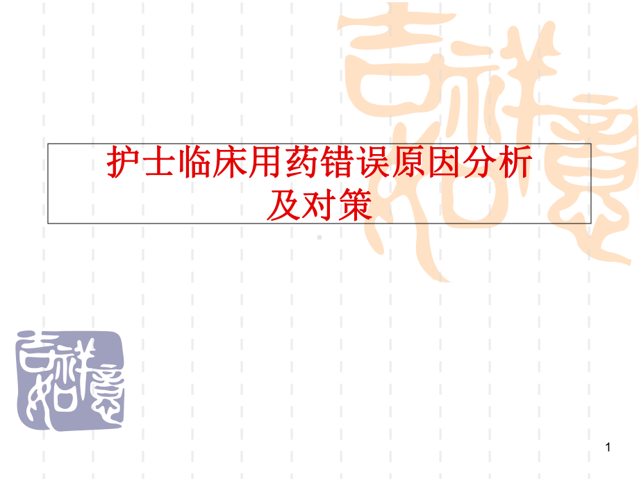 护士临床用药错误原因分析及对策学习课件.ppt_第1页